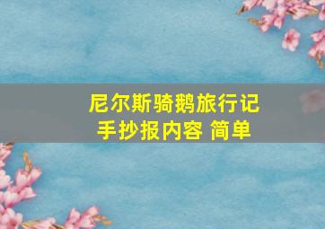 尼尔斯骑鹅旅行记手抄报内容 简单